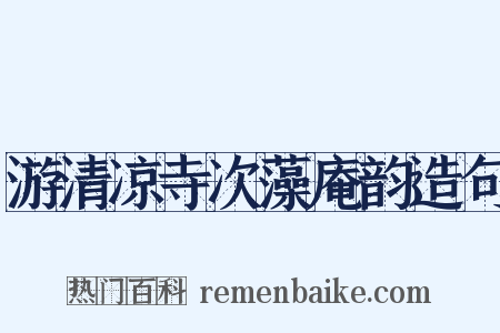 游清凉寺次藻庵韵造句是什么意思的图片